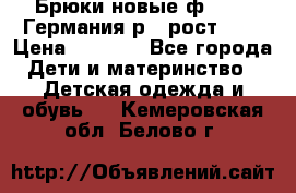 Брюки новые ф.Seiff Германия р.4 рост.104 › Цена ­ 2 000 - Все города Дети и материнство » Детская одежда и обувь   . Кемеровская обл.,Белово г.